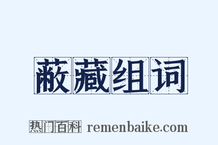 蔽藏组词是什么意思的图片